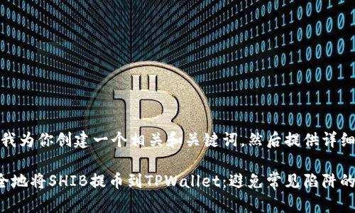 在这里，我为你创建一个相关和关键词，然后提供详细的内容。

如何安全地将SHIB提币到TPWallet：避免常见陷阱的指南