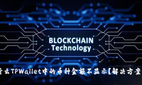 为什么TPWallet中的币种金额不显示？解决方案一览