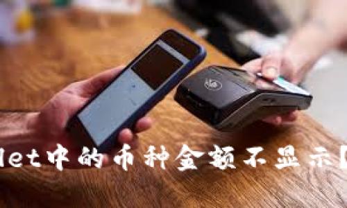 为什么TPWallet中的币种金额不显示？解决方案一览