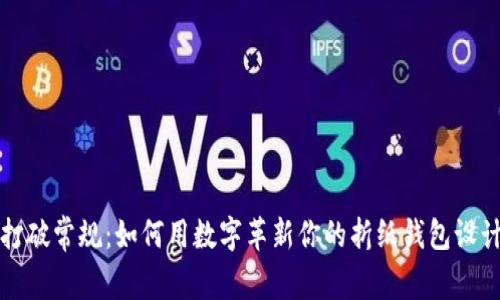 打破常规：如何用数字革新你的折纸钱包设计