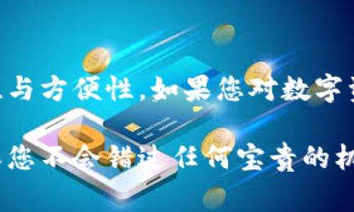 关于“下载tpwallet并安装有奖吗？”这个问题，我们可以探讨一下与此相关的激励措施和推广活动。首先，许多应用程序会通过奖励用户下载和安装来吸引新用户，这在市场推广中是一种常见的策略。那么，我们来详细看看tpwallet的下载与奖励活动。

tpwallet简介
tpwallet是一款数字资产管理工具，旨在为用户提供安全、高效的资产存储和交易体验。随着区块链技术的发展和数字货币的普及，越来越多的人需要一个便捷的工具来管理他们的数字资产。tpwallet集成了多种功能，包括数字货币钱包、交易功能和资产监控，大大地方便了用户。

为什么选择tpwallet？
选择tpwallet的理由不仅仅在于它能够安全地存储您的数字资产，还因为其友好的用户界面和多项强大的功能。相比于其他数字钱包，tpwallet提供了一些独特的优势，比如多种货币支持、隐私保护措施和简便的操作流程。此外，tpwallet团队不断致力于技术升级，为用户提供更优质的服务。

下载的奖励活动有哪些？
关于“下载tpwallet并安装有奖吗”的问题，通常情况下，很多数字钱包在推出初期都会有相关的激励措施，比如用户只需下载并安装应用程序后，就可以获得一定的奖励。这种奖励形式可能包括随机的代币、返现活动、甚至是进一步的交易手续费减免。用户可以通过分享个人邀请码邀请朋友下载，从而获得更丰厚的奖励。

如何参与下载有奖活动？
若要参与到tpwallet的下载有奖活动中，首先要确保您从官方渠道下载应用程序。这通常在官网或应用商店中可以找到，确保您下载的是最新版本，避免安全隐患。安装后，按照提示进行注册，进行身份验证以确保安全性。在完成这些步骤后，您可能需要进行一定的操作，比如首次交易或转账，以领取奖励。

注意事项
在参与这类活动时，有几点需要注意。首先，一定要确认活动的具体条款和条件，确保自己满足所有要求。其次，为了保护个人隐私，不要轻易分享钱包私钥或个人敏感信息。同时，要注意活动的时限，确保在规定的时间内完成下载和注册，以免错过奖励。同时，保持软件更新，以获得最新的安全性和功能优惠。

总结
综上所述，下载tpwallet并安装有奖的活动是现实的，而且吸引了很多用户参与。通过数字资产的管理和交易，tpwallet为用户提供了丰富的可能性与方便性。如果您对数字资产领域感兴趣，那么不妨尝试下载tpwallet，参与活动的同时，体验更为便捷的数字交易生活。

请注意，关于tpwallet当前是否有具体的奖励活动及其详情，建议访问tpwallet的官方网站或相关社区进行核实，以获取最新消息和动态。这将确保您不会错过任何宝贵的机会！