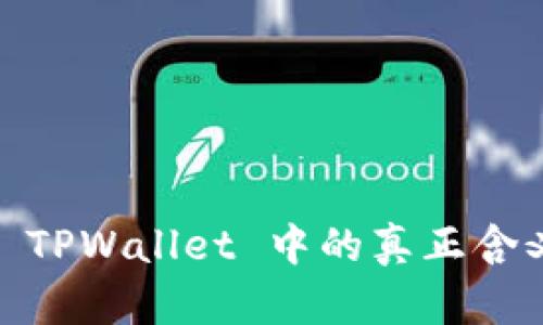 哈希值在 TPWallet 中的真正含义是什么？