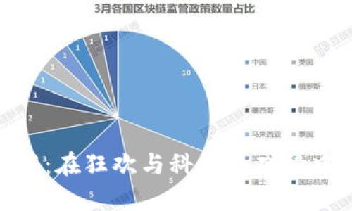 数字钱包啤酒节：在狂欢与科技的碰撞中畅享独特体验
