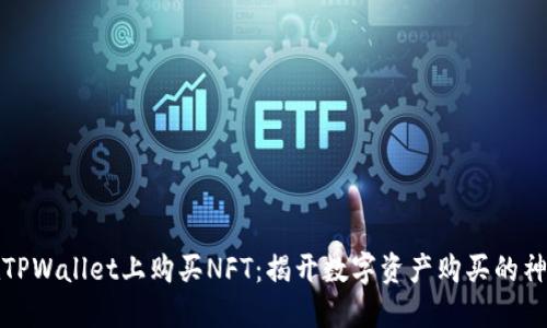 如何在TPWallet上购买NFT：揭开数字资产购买的神秘面纱