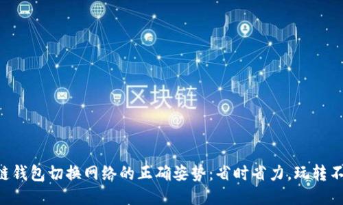 区块链钱包切换网络的正确姿势：省时省力，玩转不同链！