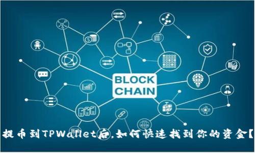 提币到TPWallet后，如何快速找到你的资金？