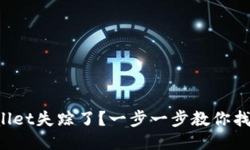 TPWallet失踪了？一步一步教你找回它！