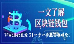 TPWallet失踪了？一步一步教你找回它！