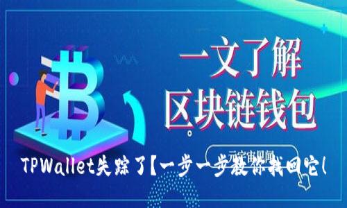 TPWallet失踪了？一步一步教你找回它！