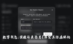 数字钱包：便捷还是隐患？深究其潜在坏处