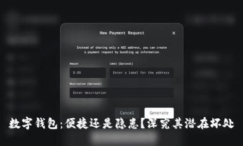 数字钱包：便捷还是隐患？深究其潜在坏处