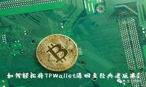 如何轻松将TPWallet退回至经典老版本？
