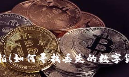 再也不怕！如何寻找丢失的数字货币钱包