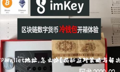 转错TPWallet地址，怎么办？揭秘应对策略与解决方案！