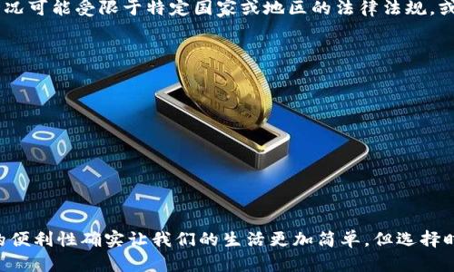   TPWallet真的在苹果商店下架了吗？揭晓真相！ / 

 guanjianci TPWallet, 苹果商店, 下架 /guanjianci 

引言：为何关心应用下架问题？
在数字时代，手机应用几乎成为我们日常生活的一部分。我们用它们来沟通、工作、购物，甚至管理我们的财务。因此，当一款知名应用在应用商店下架时，这无疑会引发用户的广泛关注和不安。TPWallet，作为近年来备受关注的数字钱包，其在苹果商店的状态便成了很多用户心中的疑问。那么，TPWallet真的在苹果商店下架了吗？在本文中，我们将详细叙述这一情况的真相及其潜在影响。

TPWallet是什么？
TPWallet乃一个数字钱包应用，旨在为用户提供便捷的数字资产管理和交易服务。自推出以来，TPWallet因其友好的用户界面及强大的安全性而受到许多用户的青睐。用户可以通过TPWallet轻松存储、发送和接收各种加密货币。这款应用集成了多种功能，包括实时价格监控、安全的交易机制以及用户可以直观操作的界面设计，满足了不同需求的用户群体。

苹果商店下架的原因探讨
首先，我们需要了解，应用程序在苹果商店下架的原因有很多。通常情况下，应用被下架是由于以下几种可能性：
ul
    listrong违反商店政策：/strong苹果对于应用程序的审核机制相当严格，任何不符合其政策的应用都有可能被下架。/li
    listrong技术问题：/strong开发者可能会因为技术问题选择下架应用，以便进行调整和修复。/li
    listrong法律问题：/strong如果某款应用涉及法律诉讼或其他法律问题，也可能被迫下架。/li
    listrong用户反馈：/strong应用可能因用户反馈不佳而被开发者选择下架。/li
/ul

到底TPWallet目前状况如何？
关于TPWallet是否在苹果商店下架的问题，答案并不简单。根据最新的信息，TPWallet在某些地区的苹果商店可能暂时不可用，但在其他地区依然能够找到该应用。这一情况可能受限于特定国家或地区的法律法规，或是与苹果商店的政策变化相关。因此，用户需要查看其所在地的苹果商店以获取最新的应用状态。

用户如何应对应用下架的情况？
如果TPWallet在你的苹果商店中已下架，你可能会感到困惑和不安。下面几点建议或许能帮助你应对类似的情况：
ul
    listrong保持关注：/strong定期检查应用的状态，通过官方网站或社交媒体渠道获取最新动态。/li
    listrong探索替代方案：/strong如果TPWallet短期内无法使用，考虑寻找其他数字钱包应用作为替代，确保能够继续进行数字资产的管理和交易。/li
    listrong加强安全保障：/strong无论使用哪款数字钱包，都要确保你的账户安全，保持密码的复杂性及多重认证的使用。/li
/ul

总结：不必恐慌，了解情况最重要
尽管TPWallet在某些苹果商店地区可能暂时下架，但这并不意味着永远无法使用。保持冷静，持续关注应用动态，适时寻找替代方案，才能更好地应对这种情况。数字钱包的便利性确实让我们的生活更加简单，但选择时也要理智，合理分配风险与收益。希望在快速发展的数字时代，每位用户都能找到适合自己的工具，安全、便捷地管理资产。