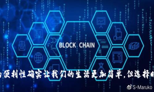   TPWallet真的在苹果商店下架了吗？揭晓真相！ / 

 guanjianci TPWallet, 苹果商店, 下架 /guanjianci 

引言：为何关心应用下架问题？
在数字时代，手机应用几乎成为我们日常生活的一部分。我们用它们来沟通、工作、购物，甚至管理我们的财务。因此，当一款知名应用在应用商店下架时，这无疑会引发用户的广泛关注和不安。TPWallet，作为近年来备受关注的数字钱包，其在苹果商店的状态便成了很多用户心中的疑问。那么，TPWallet真的在苹果商店下架了吗？在本文中，我们将详细叙述这一情况的真相及其潜在影响。

TPWallet是什么？
TPWallet乃一个数字钱包应用，旨在为用户提供便捷的数字资产管理和交易服务。自推出以来，TPWallet因其友好的用户界面及强大的安全性而受到许多用户的青睐。用户可以通过TPWallet轻松存储、发送和接收各种加密货币。这款应用集成了多种功能，包括实时价格监控、安全的交易机制以及用户可以直观操作的界面设计，满足了不同需求的用户群体。

苹果商店下架的原因探讨
首先，我们需要了解，应用程序在苹果商店下架的原因有很多。通常情况下，应用被下架是由于以下几种可能性：
ul
    listrong违反商店政策：/strong苹果对于应用程序的审核机制相当严格，任何不符合其政策的应用都有可能被下架。/li
    listrong技术问题：/strong开发者可能会因为技术问题选择下架应用，以便进行调整和修复。/li
    listrong法律问题：/strong如果某款应用涉及法律诉讼或其他法律问题，也可能被迫下架。/li
    listrong用户反馈：/strong应用可能因用户反馈不佳而被开发者选择下架。/li
/ul

到底TPWallet目前状况如何？
关于TPWallet是否在苹果商店下架的问题，答案并不简单。根据最新的信息，TPWallet在某些地区的苹果商店可能暂时不可用，但在其他地区依然能够找到该应用。这一情况可能受限于特定国家或地区的法律法规，或是与苹果商店的政策变化相关。因此，用户需要查看其所在地的苹果商店以获取最新的应用状态。

用户如何应对应用下架的情况？
如果TPWallet在你的苹果商店中已下架，你可能会感到困惑和不安。下面几点建议或许能帮助你应对类似的情况：
ul
    listrong保持关注：/strong定期检查应用的状态，通过官方网站或社交媒体渠道获取最新动态。/li
    listrong探索替代方案：/strong如果TPWallet短期内无法使用，考虑寻找其他数字钱包应用作为替代，确保能够继续进行数字资产的管理和交易。/li
    listrong加强安全保障：/strong无论使用哪款数字钱包，都要确保你的账户安全，保持密码的复杂性及多重认证的使用。/li
/ul

总结：不必恐慌，了解情况最重要
尽管TPWallet在某些苹果商店地区可能暂时下架，但这并不意味着永远无法使用。保持冷静，持续关注应用动态，适时寻找替代方案，才能更好地应对这种情况。数字钱包的便利性确实让我们的生活更加简单，但选择时也要理智，合理分配风险与收益。希望在快速发展的数字时代，每位用户都能找到适合自己的工具，安全、便捷地管理资产。