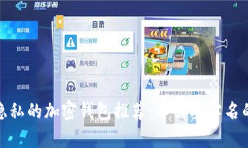 保护隐私的加密钱包推荐：不需要实名的选择