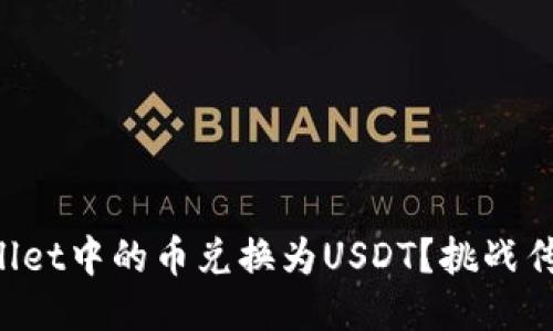 如何将TPWallet中的币兑换为USDT？挑战传统交易方式！