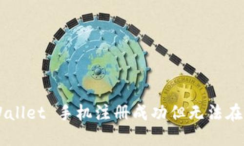 为什么 TPWallet 手机注册成功但无法在电脑上登录？