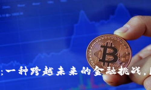 数字钱包：一种跨越未来的金融挑战，巨变在即！