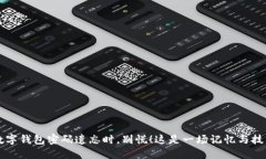 当你的数字钱包密码遗忘时，别慌！这是一场记