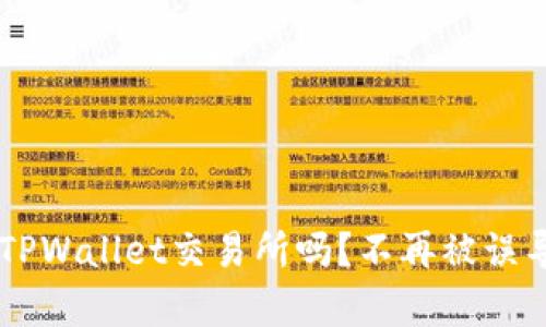 你真的了解TPWallet交易所吗？不再被误导，揭开真相！