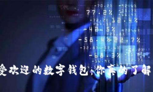全球最受欢迎的数字钱包：你真的了解它们吗？