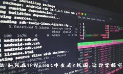 一步到位：如何在TPWallet中查看K线图，让你掌握