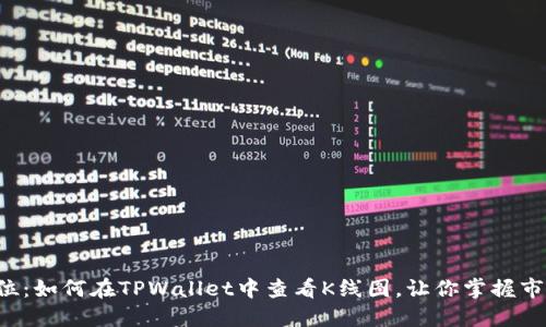 一步到位：如何在TPWallet中查看K线图，让你掌握市场脉搏！