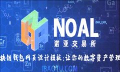 打造独特区块链钱包网页设计模板：让你的数字