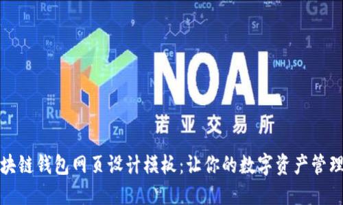 打造独特区块链钱包网页设计模板：让你的数字资产管理更上一层楼