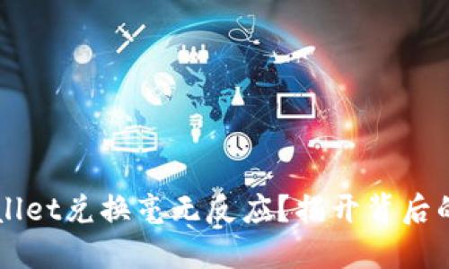 为什么你的TPWallet兑换毫无反应？揭开背后的问题与解决方案