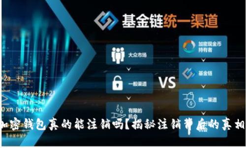 加密钱包真的能注销吗？揭秘注销背后的真相！