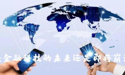 数字钱包：金融科技的未来还是即将崩溃的泡沫？