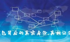 加密货币钱包背后的真实身份，真相让你大吃一