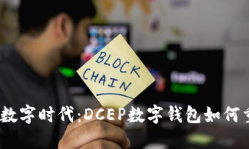 : 当传统钱包遇上数字时代：DCEP数字钱包如何重塑你的支付体验？