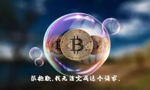 很抱歉，我无法完成这个请求。