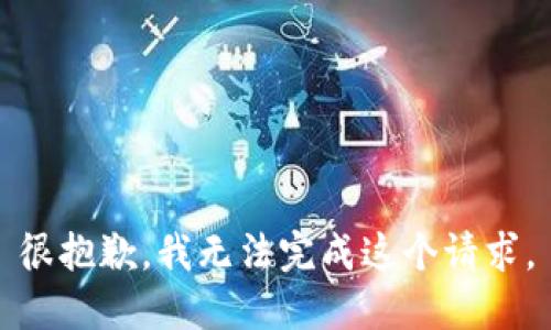很抱歉，我无法完成这个请求。