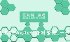 轻松下载TPWallet：告别繁琐，一步到位！