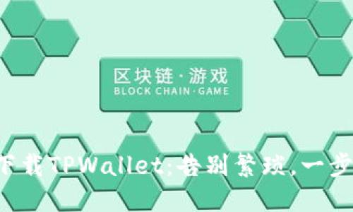 轻松下载TPWallet：告别繁琐，一步到位！