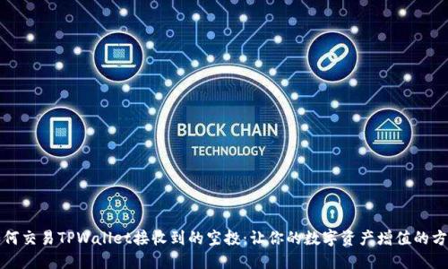 如何交易TPWallet接收到的空投：让你的数字资产增值的方法