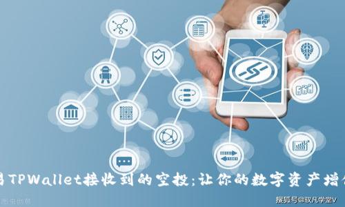 如何交易TPWallet接收到的空投：让你的数字资产增值的方法