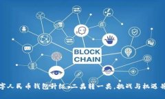 数字人民币钱包升级：二类转一类，挑战与机遇