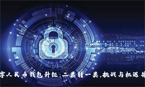 数字人民币钱包升级：二类转一类，挑战与机遇并存