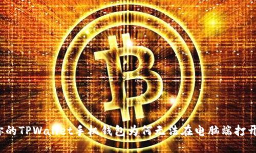 你的TPWallet手机钱包为何无法在电脑端打开？
