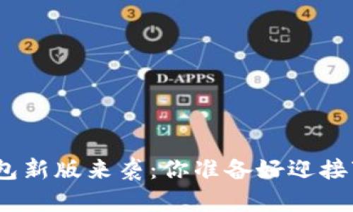 : 数字钱包新版来袭：你准备好迎接变化了吗？