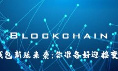 : 数字钱包新版来袭：你准备好迎接变化了吗？