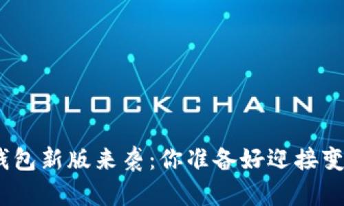 : 数字钱包新版来袭：你准备好迎接变化了吗？