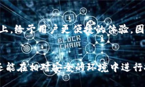   深入解锁数字货币冷钱包：安全与便捷的完美结合 / 
 guanjianci 数字货币, 冷钱包, 安全交易 /guanjianci 

引言：数字货币时代的到来
近年来，数字货币如比特币和以太坊等逐渐进入了大众的视野，这不仅改变了人们对传统金融的看法，也给投资、购物乃至生活方式带来了深远影响。随着网络技术的迅猛发展，数字货币的存储和交易变得极为重要，尤其是如何安全地存储你的数字资产。冷钱包作为一种注重安全性的存储方案，也因此成为越来越多数字货币用户的首选。

什么是冷钱包？
冷钱包是一种离线存储数字货币的方法。与热钱包（连接互联网的存储方式）相对，冷钱包通过断开网络和外部设备，与潜在的黑客攻击隔绝，提供了更为安全的存储环境。冷钱包通常包括硬件钱包、纸质钱包等形式，它们把用户的私钥保存在离线状态，以降低被盗风险。

冷钱包的优点与挑战
选择冷钱包的用户往往看重其安全性。由于冷钱包不与网络连接，锁住了黑客入侵的渠道，用户的数字资产得到有效保护。然而，冷钱包的使用也并非没有挑战。首先，设备的丢失或损坏可能导致数字资产无法找回；其次，初次使用冷钱包的用户可能对操作过程不太熟悉，需要时间学习和适应。

如何选择合适的冷钱包
在市场上，有多种冷钱包供用户选择，具体该选择哪一种则取决于用户的需求和操作技能。例如，对于普通用户，硬件钱包如Trezor或Ledger等可能是比较理想的选择，因为它们通常拥有良好的用户界面，操作起来相对简单。而对于经验丰富的投资者，纸质钱包则可以提供更高的匿名性和安全性。

冷钱包的设置步骤
接下来，我们详细介绍设置冷钱包的基本步骤：
strong1. 选择硬件钱包/strong
根据你的需求和预算，选择一款可靠的硬件钱包。常见的品牌包括Ledger Nano S、Trezor Model One等。
strong2. 购买并开启钱包/strong
访问官方网站购买钱包，避免通过第三方交易平台购买，以防买到假冒产品。开启钱包时，请遵循设备附带的说明书，确保正确配置。
strong3. 备份助记词/strong
在设置过程中，钱包会提供一组助记词，用于备份和恢复你的资产。务必将这些助记词保存在安全的地方，不要电子存储，避免被盗。
strong4. 存入数字资产/strong
一旦设置完成，可以将你的数字货币发送到冷钱包地址，确保在此过程中一切操作顺利，保持网络安全。

冷钱包的日常管理
冷钱包并不意味着可以完全忽略后续的管理。定期检查钱包状态，确认资产安全是必要的。如果需要进行交易，可按需连接网络进行有限的操作，但确保每次交易后都切断网络连接。

冷钱包与热钱包的比较
虽然两者各有优劣，热钱包在方便快捷的同时，安全风险也较高。而冷钱包虽然不便捷，但在安全性上更胜一筹。用户有必要了解自己的需求，在安全与方便之间找到一个平衡。

冷钱包的未来前景
随着数字货币市场的不断发展，冷钱包的技术也在不断进步。未来的冷钱包或将整合更多功能，如支持多种货币、兼容去中心化应用等。在更高的安全基线上，给予用户更便捷的体验。因此，了解冷钱包的使用方法和安全性将对每一个投资者来说十分必要。

总结：你的资产应得的保护
在这个数字资产频繁波动的时代，冷钱包为你的投资提供了一种安全的存储选择。通过合理的选择和高效的管理，你不仅可以放心地保存你的数字资产，还能在相对安全的环境中进行投资和交易。希望每位用户都能够通过冷钱包实现自己的数字货币梦想。
