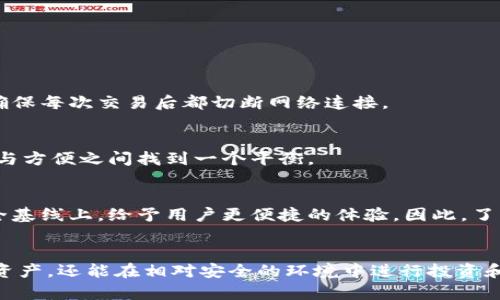   深入解锁数字货币冷钱包：安全与便捷的完美结合 / 
 guanjianci 数字货币, 冷钱包, 安全交易 /guanjianci 

引言：数字货币时代的到来
近年来，数字货币如比特币和以太坊等逐渐进入了大众的视野，这不仅改变了人们对传统金融的看法，也给投资、购物乃至生活方式带来了深远影响。随着网络技术的迅猛发展，数字货币的存储和交易变得极为重要，尤其是如何安全地存储你的数字资产。冷钱包作为一种注重安全性的存储方案，也因此成为越来越多数字货币用户的首选。

什么是冷钱包？
冷钱包是一种离线存储数字货币的方法。与热钱包（连接互联网的存储方式）相对，冷钱包通过断开网络和外部设备，与潜在的黑客攻击隔绝，提供了更为安全的存储环境。冷钱包通常包括硬件钱包、纸质钱包等形式，它们把用户的私钥保存在离线状态，以降低被盗风险。

冷钱包的优点与挑战
选择冷钱包的用户往往看重其安全性。由于冷钱包不与网络连接，锁住了黑客入侵的渠道，用户的数字资产得到有效保护。然而，冷钱包的使用也并非没有挑战。首先，设备的丢失或损坏可能导致数字资产无法找回；其次，初次使用冷钱包的用户可能对操作过程不太熟悉，需要时间学习和适应。

如何选择合适的冷钱包
在市场上，有多种冷钱包供用户选择，具体该选择哪一种则取决于用户的需求和操作技能。例如，对于普通用户，硬件钱包如Trezor或Ledger等可能是比较理想的选择，因为它们通常拥有良好的用户界面，操作起来相对简单。而对于经验丰富的投资者，纸质钱包则可以提供更高的匿名性和安全性。

冷钱包的设置步骤
接下来，我们详细介绍设置冷钱包的基本步骤：
strong1. 选择硬件钱包/strong
根据你的需求和预算，选择一款可靠的硬件钱包。常见的品牌包括Ledger Nano S、Trezor Model One等。
strong2. 购买并开启钱包/strong
访问官方网站购买钱包，避免通过第三方交易平台购买，以防买到假冒产品。开启钱包时，请遵循设备附带的说明书，确保正确配置。
strong3. 备份助记词/strong
在设置过程中，钱包会提供一组助记词，用于备份和恢复你的资产。务必将这些助记词保存在安全的地方，不要电子存储，避免被盗。
strong4. 存入数字资产/strong
一旦设置完成，可以将你的数字货币发送到冷钱包地址，确保在此过程中一切操作顺利，保持网络安全。

冷钱包的日常管理
冷钱包并不意味着可以完全忽略后续的管理。定期检查钱包状态，确认资产安全是必要的。如果需要进行交易，可按需连接网络进行有限的操作，但确保每次交易后都切断网络连接。

冷钱包与热钱包的比较
虽然两者各有优劣，热钱包在方便快捷的同时，安全风险也较高。而冷钱包虽然不便捷，但在安全性上更胜一筹。用户有必要了解自己的需求，在安全与方便之间找到一个平衡。

冷钱包的未来前景
随着数字货币市场的不断发展，冷钱包的技术也在不断进步。未来的冷钱包或将整合更多功能，如支持多种货币、兼容去中心化应用等。在更高的安全基线上，给予用户更便捷的体验。因此，了解冷钱包的使用方法和安全性将对每一个投资者来说十分必要。

总结：你的资产应得的保护
在这个数字资产频繁波动的时代，冷钱包为你的投资提供了一种安全的存储选择。通过合理的选择和高效的管理，你不仅可以放心地保存你的数字资产，还能在相对安全的环境中进行投资和交易。希望每位用户都能够通过冷钱包实现自己的数字货币梦想。